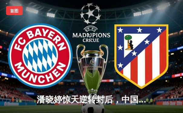 潘晓婷惊天逆转封后，中国九球公开赛上演史诗对决