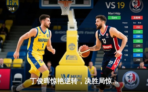 丁俊晖惊艳逆转，决胜局惊险夺冠，九球公开赛见证王者归来 - 2