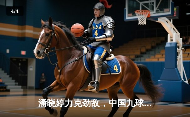 潘晓婷力克劲敌，中国九球公开赛上演惊天逆转 - 4