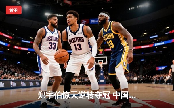 郑宇伯惊天逆转夺冠 中国赛成世界九球经典战役