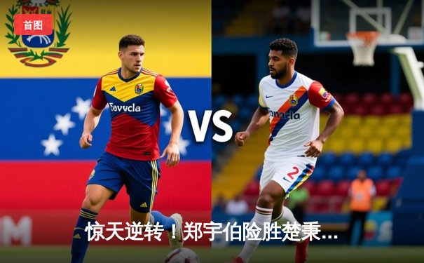 惊天逆转！郑宇伯险胜楚秉杰，加冕中式台球世锦赛三冠王