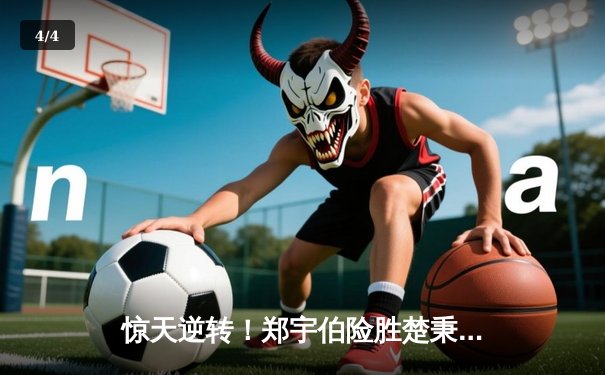 惊天逆转！郑宇伯险胜楚秉杰，加冕中式台球世锦赛三冠王 - 4