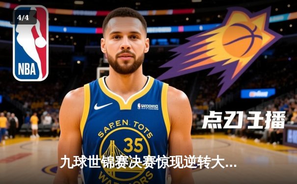 九球世锦赛决赛惊现逆转大戏，中国新星王铭绝杀卫冕冠军 - 4