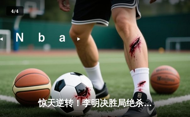 惊天逆转！李明决胜局绝杀王浩，首夺世界九球中国公开赛冠军 - 4