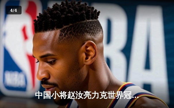 中国小将赵汝亮力克世界冠军郑宇伯，问鼎2024乔氏杯中式台球大师赛 - 4