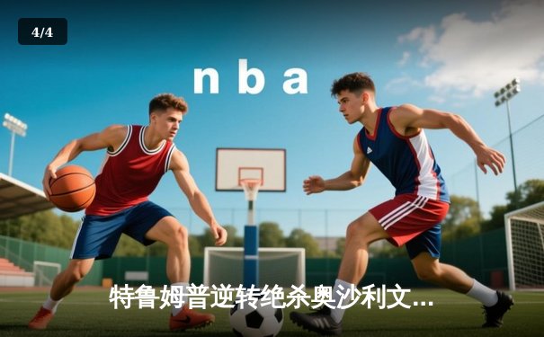 特鲁姆普逆转绝杀奥沙利文 勇夺世界斯诺克大师赛冠军 - 4