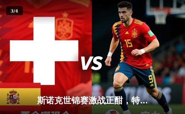 斯诺克世锦赛激战正酣，特鲁姆普惊险逆转塞尔比晋级四强 - 3