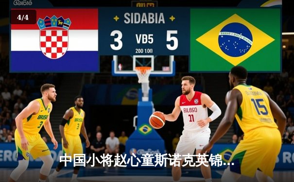 中国小将赵心童斯诺克英锦赛夺冠创历史 决赛轰出单杆147满分 - 4