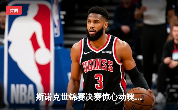 斯诺克世锦赛决赛惊心动魄，奥沙利文逆转夺冠创历史