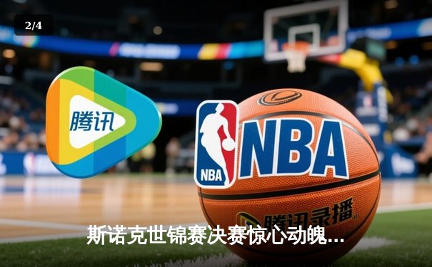 斯诺克世锦赛决赛惊心动魄，奥沙利文逆转夺冠创历史 - 2