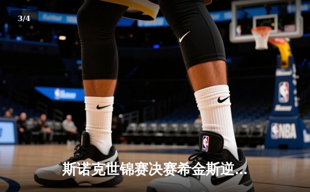 斯诺克世锦赛决赛希金斯逆转夺冠，中国小将赵心童创最佳战绩 - 3