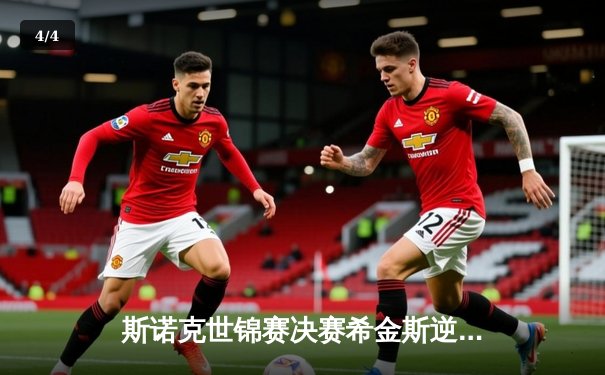 斯诺克世锦赛决赛希金斯逆转夺冠，中国小将赵心童创最佳战绩 - 4