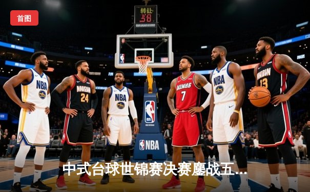 中式台球世锦赛决赛鏖战五小时 楚秉杰21-19险胜赵汝亮三度封王