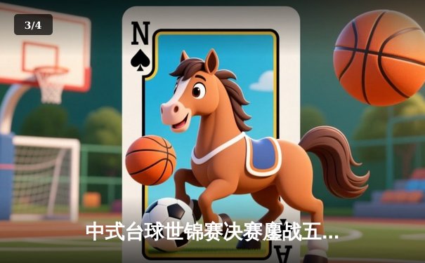 中式台球世锦赛决赛鏖战五小时 楚秉杰21-19险胜赵汝亮三度封王 - 3