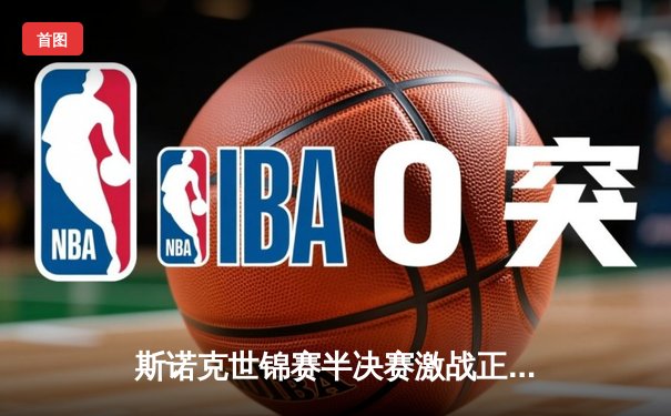 斯诺克世锦赛半决赛激战正酣：塞尔比逆转绝杀，特鲁姆普上演破百盛宴