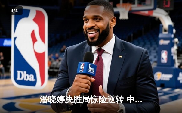 潘晓婷决胜局惊险逆转 中国九球公开赛上演经典对决 - 4