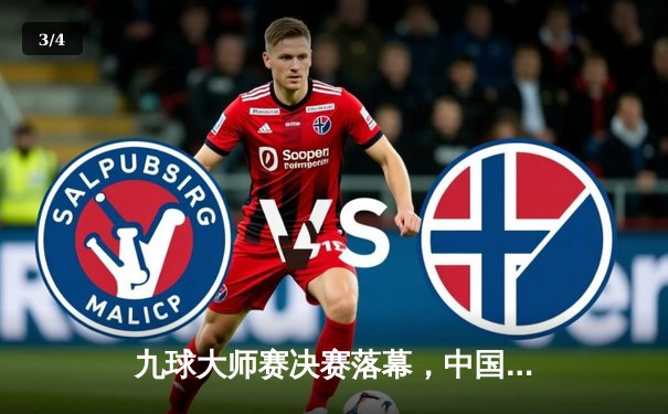 九球大师赛决赛落幕，中国新星李俊豪力克卫冕冠军夺魁 - 3