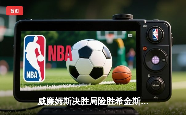 威廉姆斯决胜局险胜希金斯，2024年斯诺克大师赛上演史诗对决