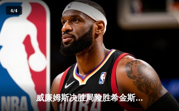 威廉姆斯决胜局险胜希金斯，2024年斯诺克大师赛上演史诗对决 - 4