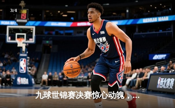 九球世锦赛决赛惊心动魄，凯莉·费雪逆转夺冠创历史 - 3