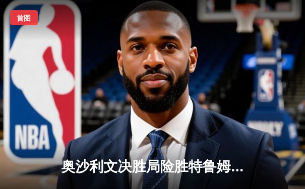 奥沙利文决胜局险胜特鲁姆普，第六次加冕世界九球大师赛桂冠