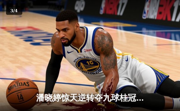 潘晓婷惊天逆转夺九球桂冠 陈思明惜败获亚军 - 3