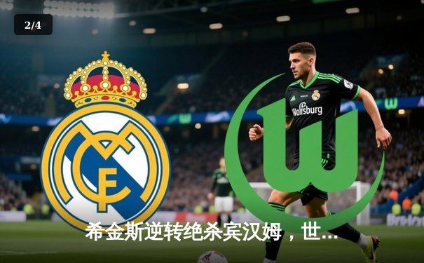 希金斯逆转绝杀宾汉姆，世界斯诺克锦标赛半决赛惊心动魄 - 2