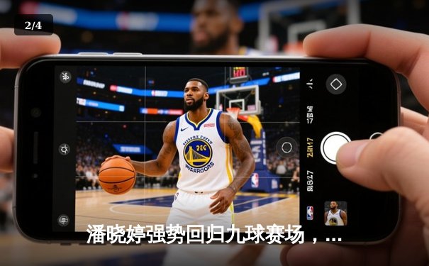 潘晓婷强势回归九球赛场，中国公开赛上演惊天逆转 - 2