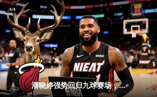 潘晓婷强势回归九球赛场，中国公开赛上演惊天逆转 - 4