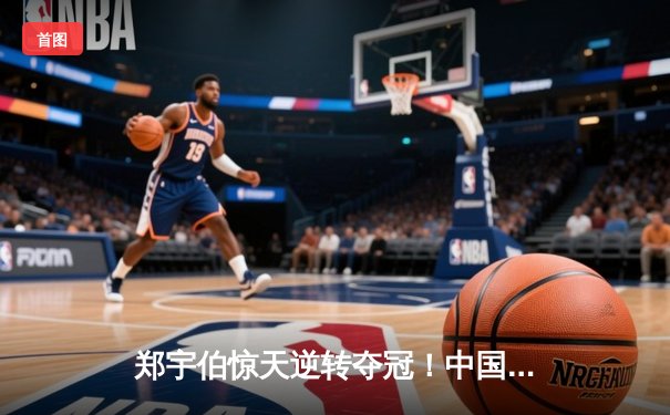 郑宇伯惊天逆转夺冠！中国九球公开赛上演史诗级对决