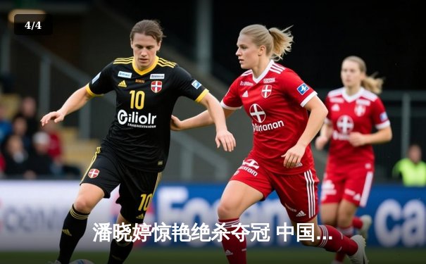 潘晓婷惊艳绝杀夺冠 中国九球公开赛上演史诗级逆转 - 4