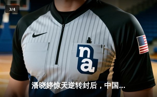 潘晓婷惊天逆转封后，中国九球公开赛上演经典对决 - 3