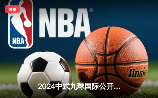 2024中式九球国际公开赛落幕，赵汝亮17-14险胜楚秉杰夺冠