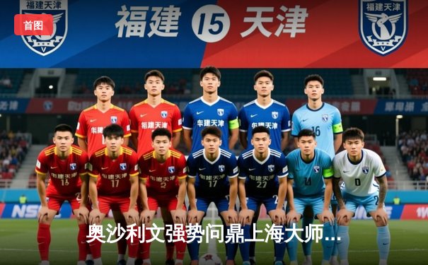 奥沙利文强势问鼎上海大师赛，中国小将颜丙涛虽败犹荣