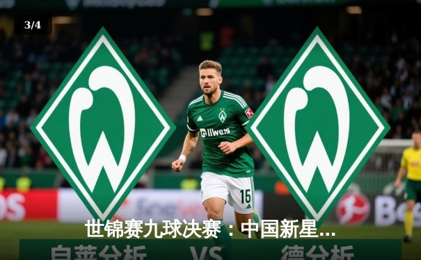 世锦赛九球决赛：中国新星张荣辉逆转夺冠，创历史最佳战绩 - 3