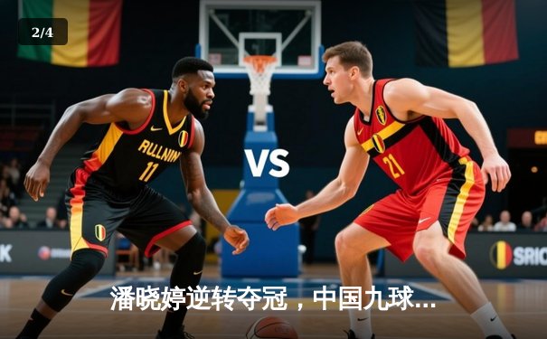 潘晓婷逆转夺冠，中国九球公开赛上演经典对决 - 2