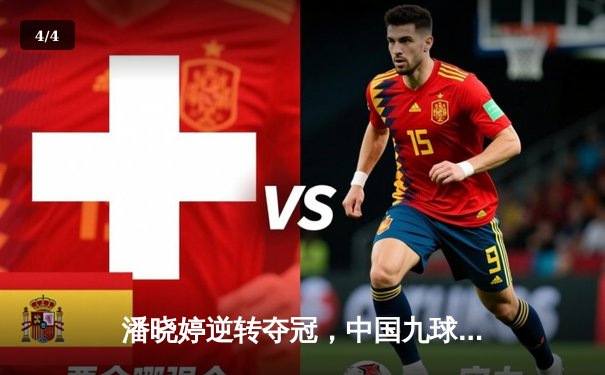 潘晓婷逆转夺冠，中国九球公开赛上演经典对决 - 4