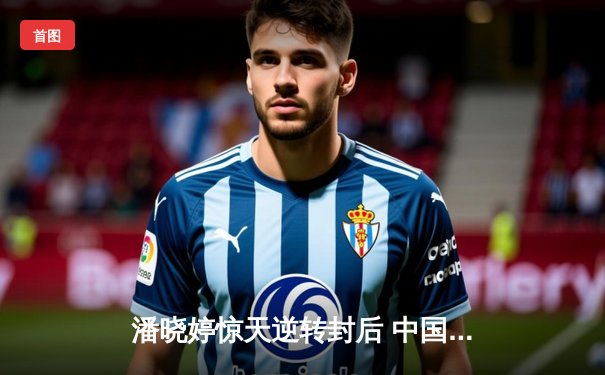 潘晓婷惊天逆转封后 中国九球公开赛上演史诗对决