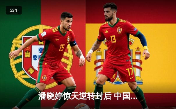 潘晓婷惊天逆转封后 中国九球公开赛上演史诗对决 - 2