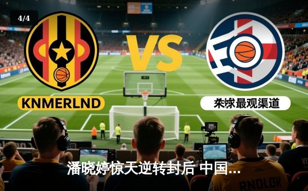 潘晓婷惊天逆转封后 中国九球公开赛上演史诗对决 - 4