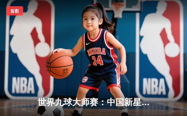 世界九球大师赛：中国新星李文轩逆转夺冠，决赛11-10险胜卫冕冠军