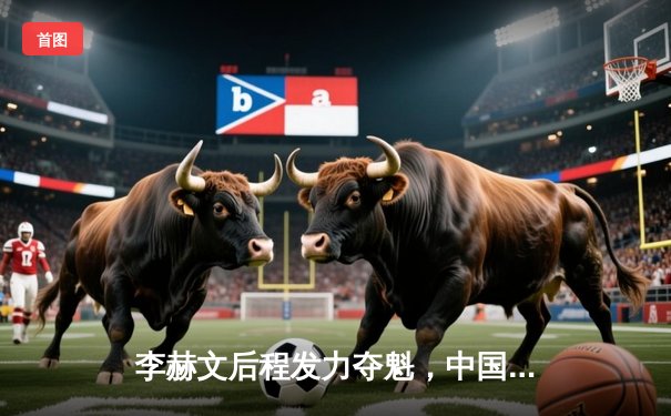 李赫文后程发力夺魁，中国九球公开赛演绎逆转经典