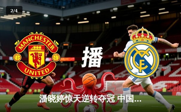 潘晓婷惊天逆转夺冠 中国九球公开赛上演经典对决 - 2