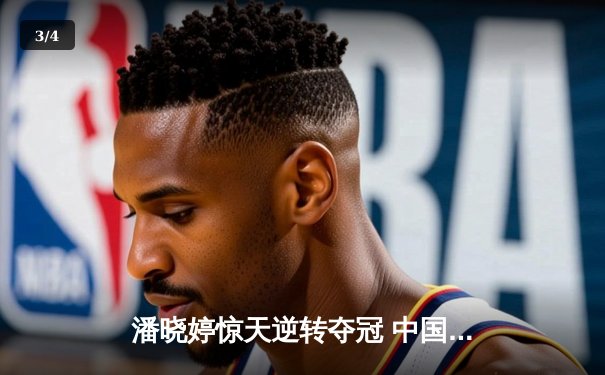 潘晓婷惊天逆转夺冠 中国九球公开赛上演经典对决 - 3