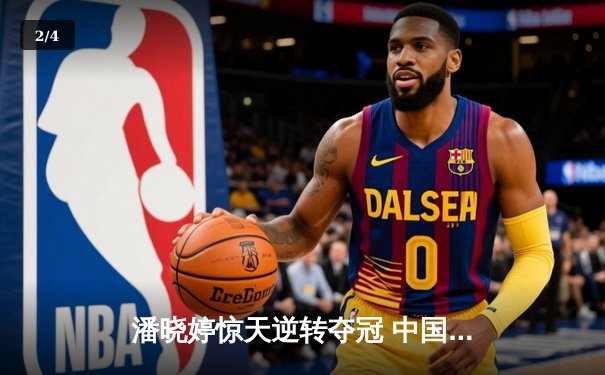 潘晓婷惊天逆转夺冠 中国九球公开赛上演经典对决 - 2