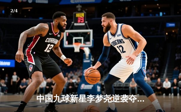 中国九球新星李梦尧逆袭夺冠，2024亚洲九球公开赛上演惊天逆转 - 2