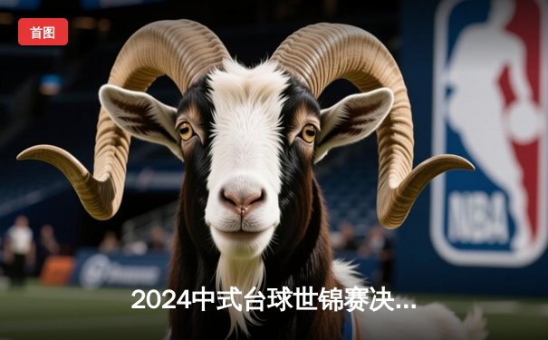 2024中式台球世锦赛决赛：郑宇伯21-18力克楚秉杰 三度加冕世界冠军