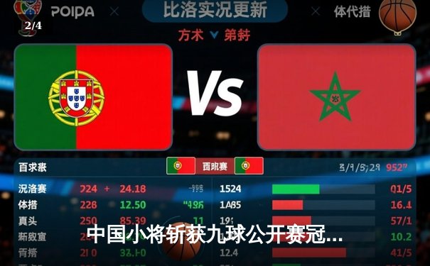 中国小将斩获九球公开赛冠军，张涵惊天逆转夺魁 - 2