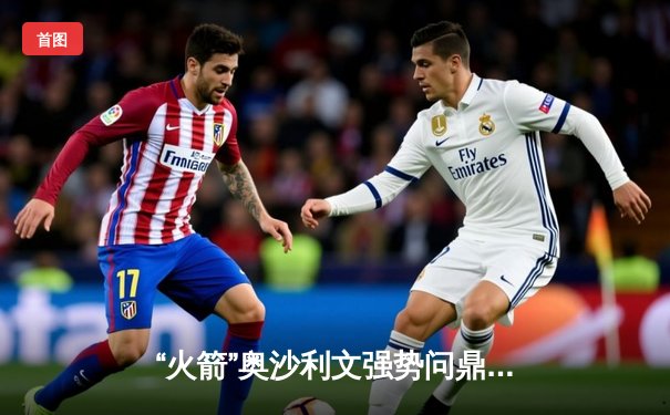 “火箭”奥沙利文强势问鼎斯诺克大师赛，决赛10-4轻取特鲁姆普