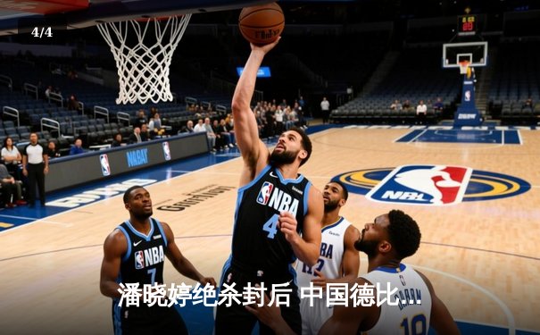 潘晓婷绝杀封后 中国德比引爆九球北京公开赛 - 4